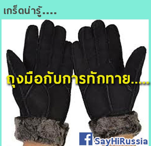 เกร็ดน่ารู้...ถุงมือกับการทักทาย เกร็ดน่ารู้...ถุงมือกับการทักทาย