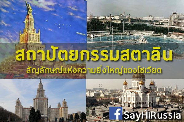 สถาปัตยกรรมสตาลิน สัญลักษณ์แห่งความยิ่งใหญ่ของโซเวียต สถาปัตยกรรมสตาลิน สัญลักษณ์แห่งความยิ่งใหญ่ของโซเวียต