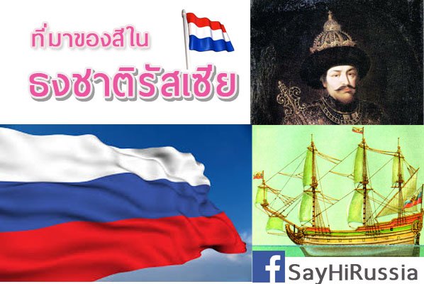 มาของสีในธงชาติรัสเซีย.... มาของสีในธงชาติรัสเซีย....