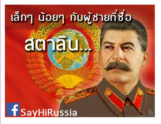 เล็กๆ น้อยๆ กับผู้ชายที่ชื่อ "สตาลิน" เล็กๆ น้อยๆ กับผู้ชายที่ชื่อ "สตาลิน"
