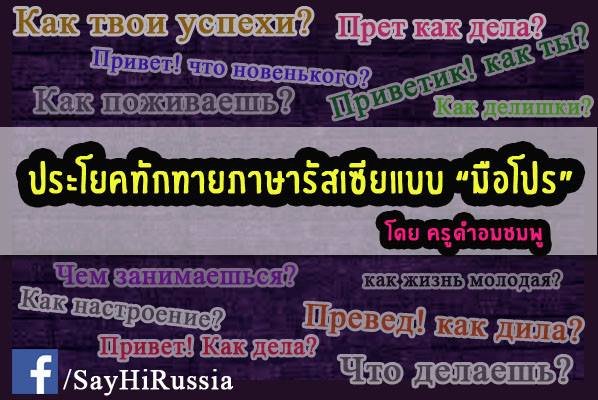 ทักทายภาษารัสเซีย ทักทายภาษารัสเซีย