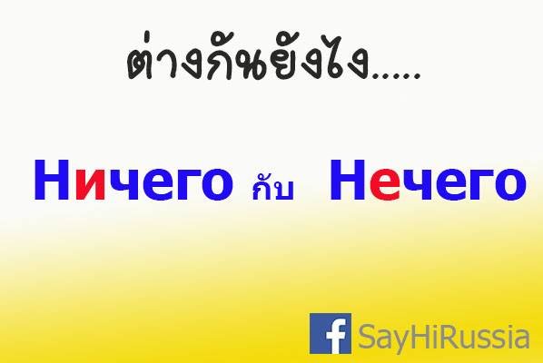 ความแตกต่างของ Ничего กับ Нечего ความแตกต่างของ Ничего กับ Нечего