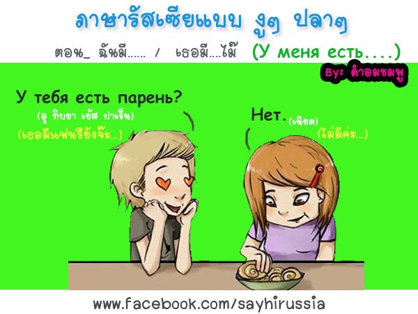 ภาษารัสเซียแบบงูๆ ปลาๆ ตอน....ฉันมี... / เธอมี....ไม๊