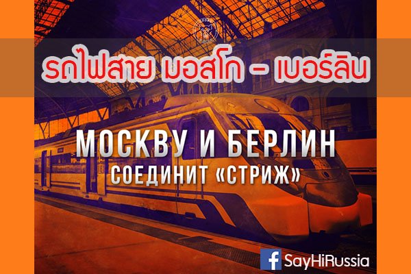 เส้นทางรถไฟสายใหม่ ( มอสโก-เบอร์ลิน ) เส้นทางรถไฟสายใหม่ ( มอสโก-เบอร์ลิน )
