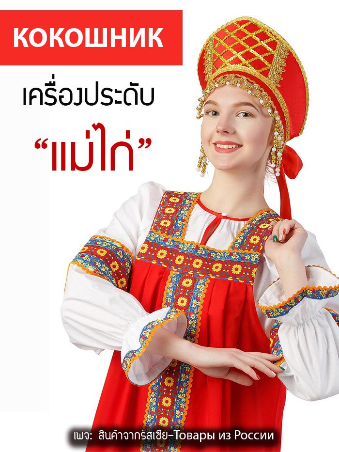 ซาราฟาน ชุดพื้นเมืองรัสเซีย