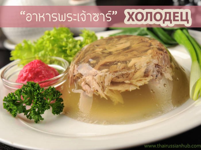 อาหารพระเจ้าซาร์ (Холодец) อาหารพระเจ้าซาร์ (Холодец)