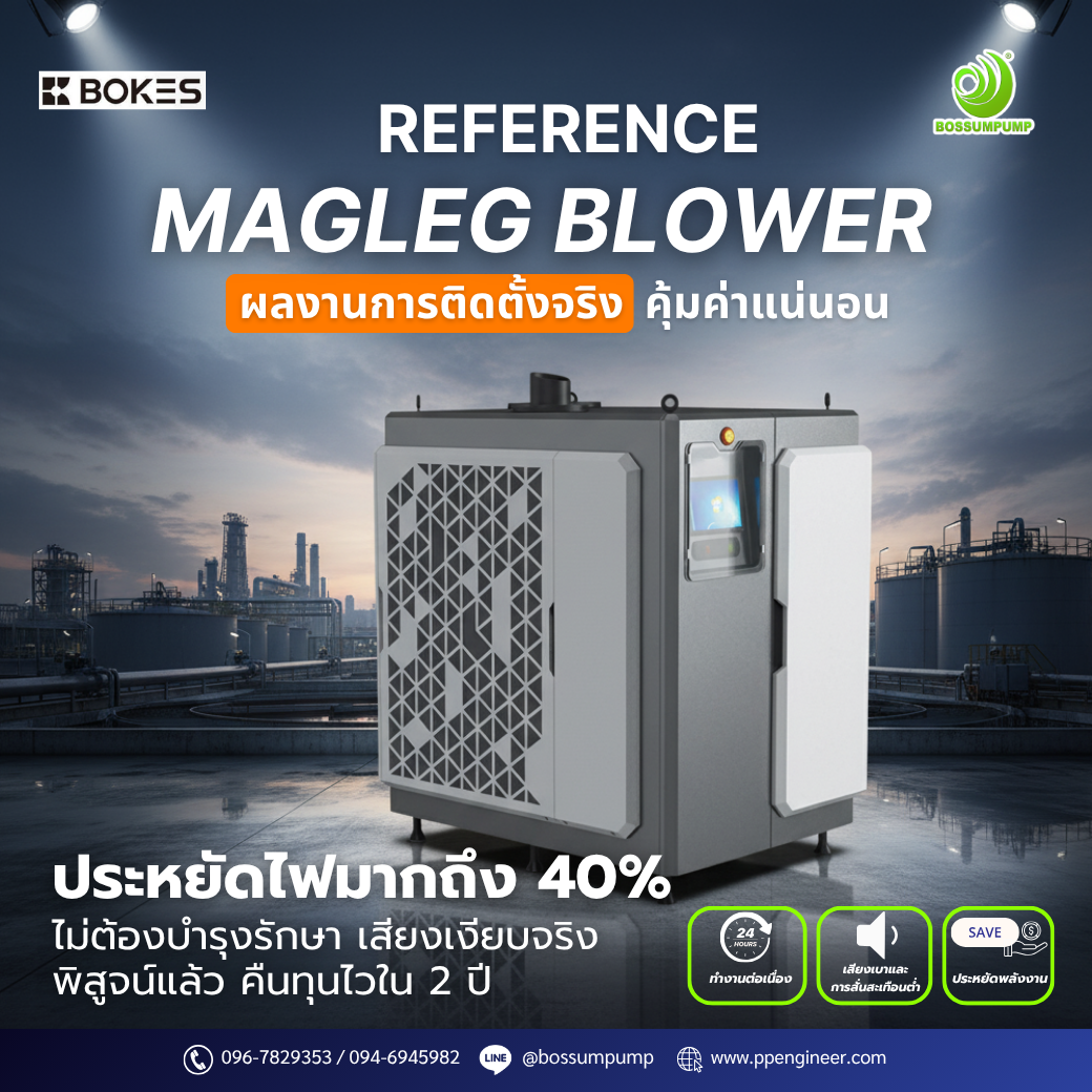 REFERENCE MAGLEG TURBO BLOWER | ผลติดตั้งจริง เครื่องเติมอากาศ ระบบบำบัดน้ำเสีย โบลเวอร์แม่เหล็กลอยตัว ประหยัดพลังงานสูง REFERENCE MAGLEG TURBO BLOWER | ผลติดตั้งจริง เครื่องเติมอากาศ ระบบบำบัดน้ำเสีย โบลเวอร์แม่เหล็กลอยตัว ประหยัดพลังงานสูง