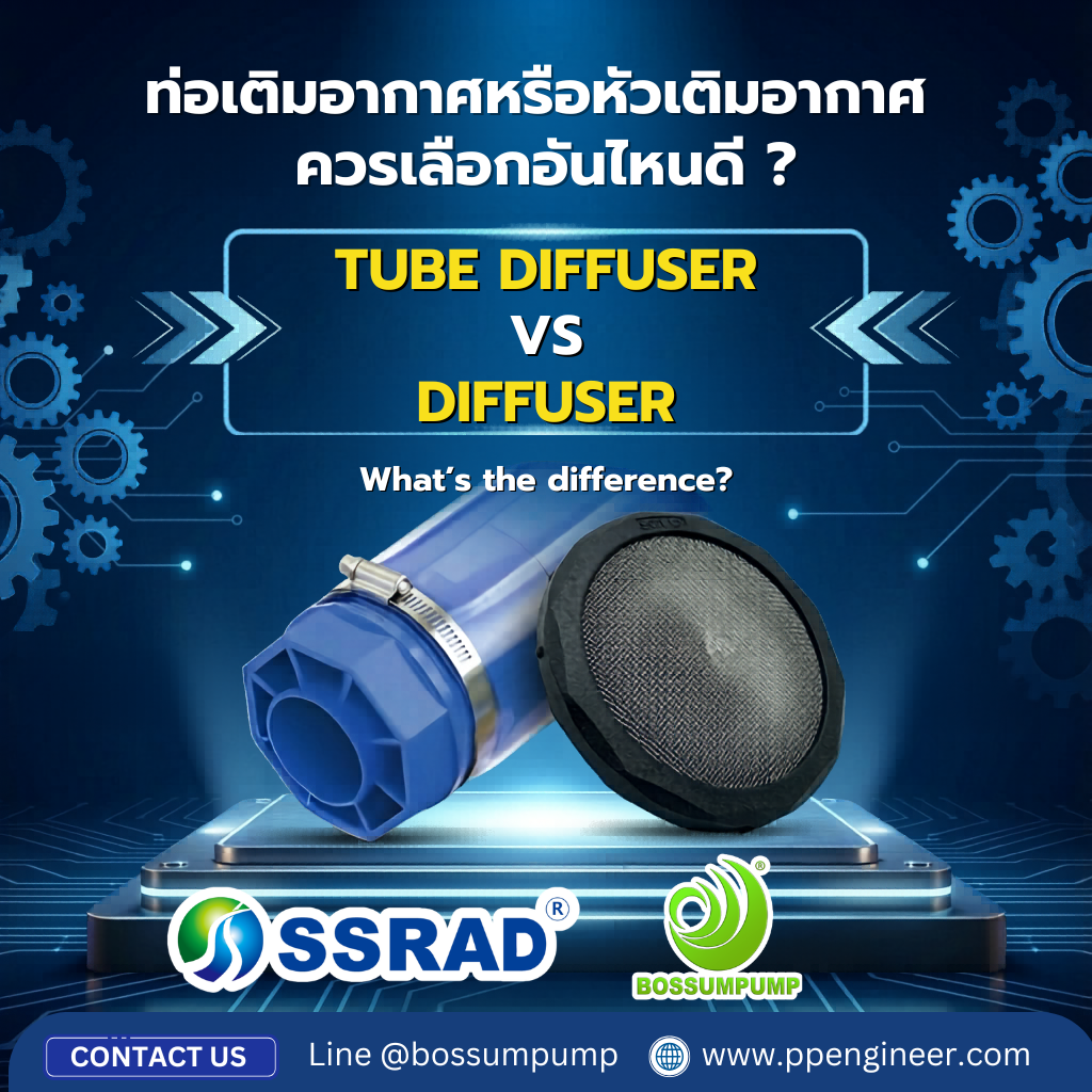 ท่อเติมอากาศหรือหัวเติมอากาศ  ควรเลือกอันไหนดี ?