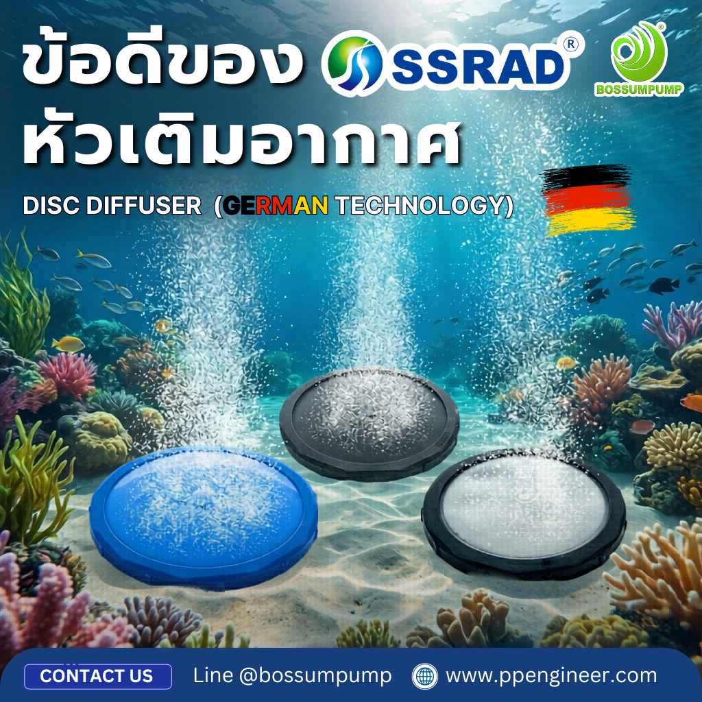 หัวเติมอากาศใต้น้ำ (Diffuser) มาตรฐานเยอรมัน แก้ปัญหาระบบบำบัดน้ำเสียได้จริง !