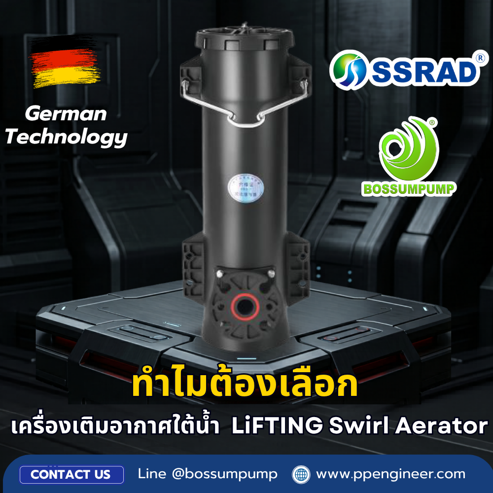 เครื่องเติมอากาศใต้น้ำแบบยกได้ชนิดหมุนวน (LiFTING Swirl Aerator) ทำไมหลายโรงงานถึงเลือกตัวนี้