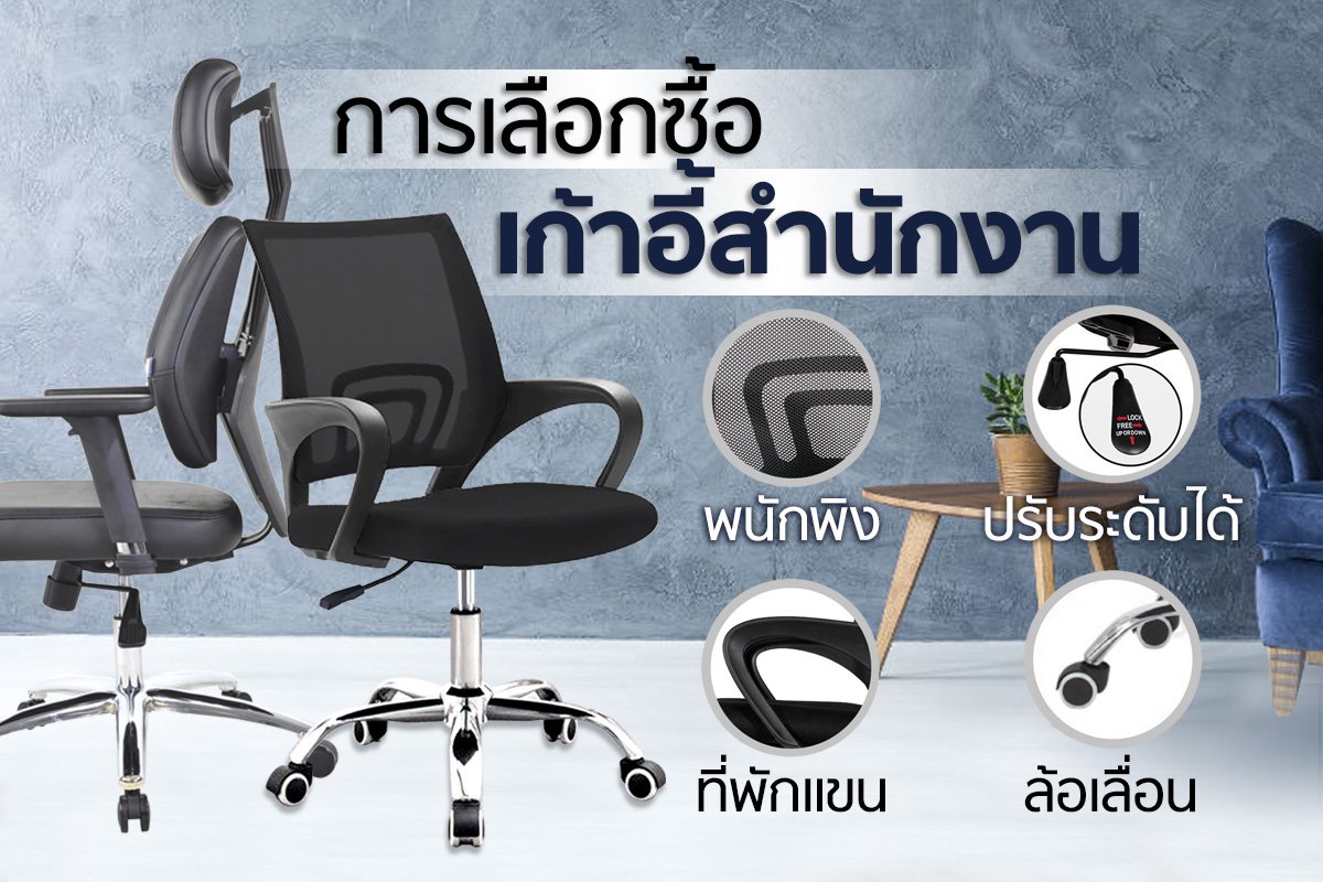 การเลือกซื้อเก้าอี้สำนักงาน  การเลือกซื้อเก้าอี้สำนักงาน