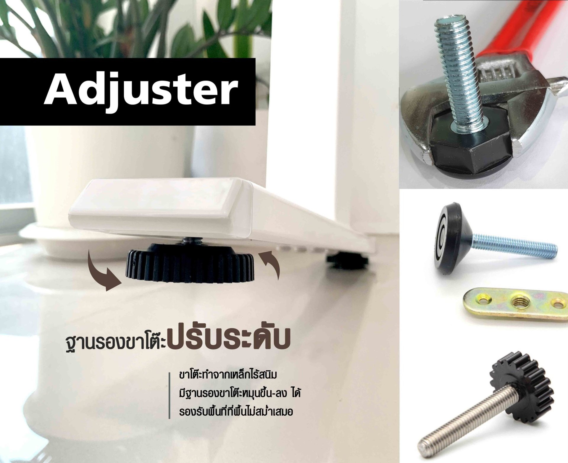 ขาตั้งปรับระดับ (Adjuster) ขาตั้งปรับระดับ (Adjuster)