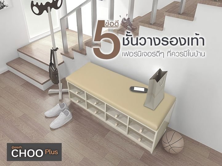 5 ข้อดี ชั้นวางรองเท้า 5 ข้อดี ชั้นวางรองเท้า