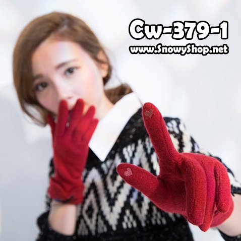  [[พร้อมส่ง]] [CW-379-1] CatWorld ถุงมือกันหนาวทัชสกรีนสีแดง ผ้าคอตตอนนุ่ม แต่งโบว์สวย