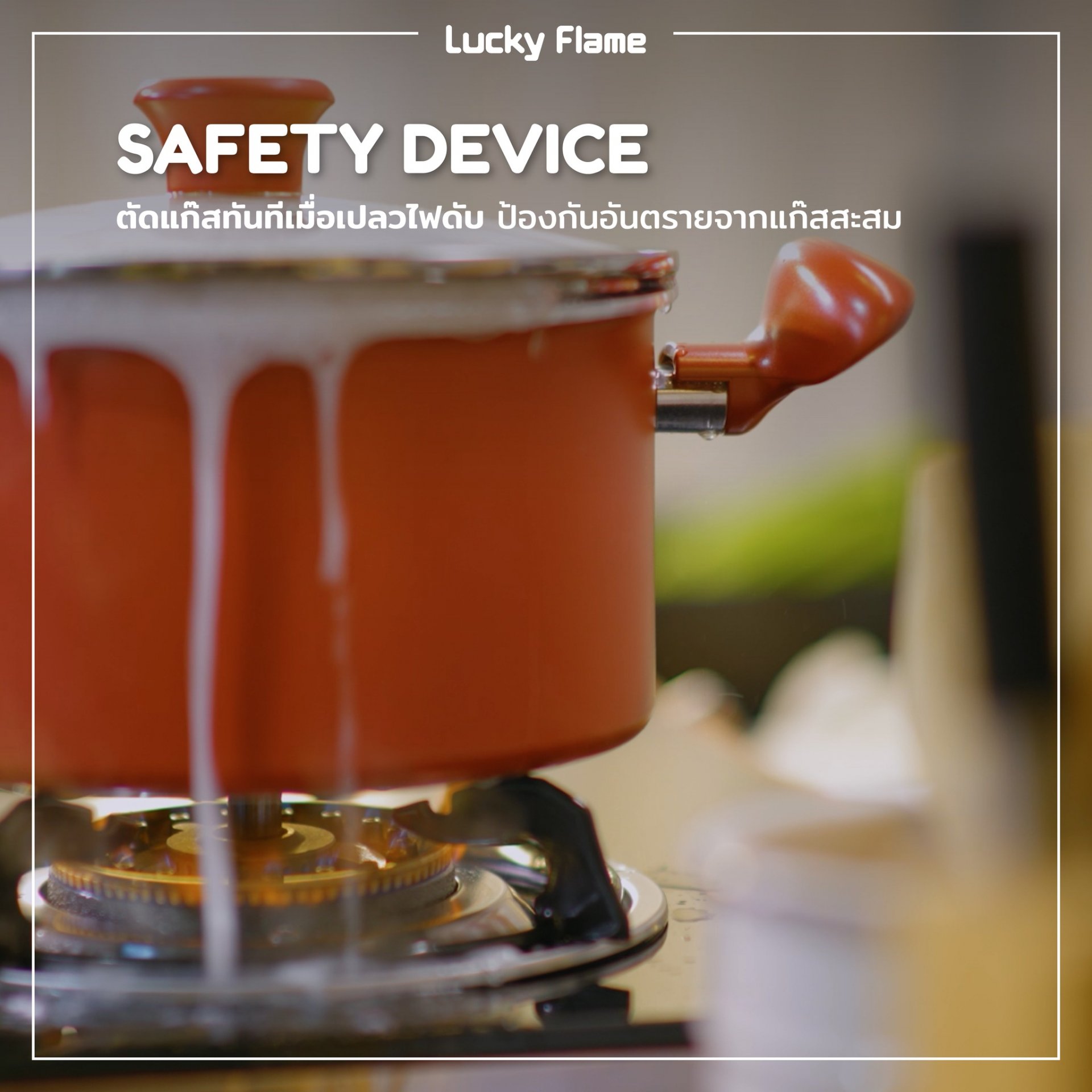 Safety device เตาแก๊ส