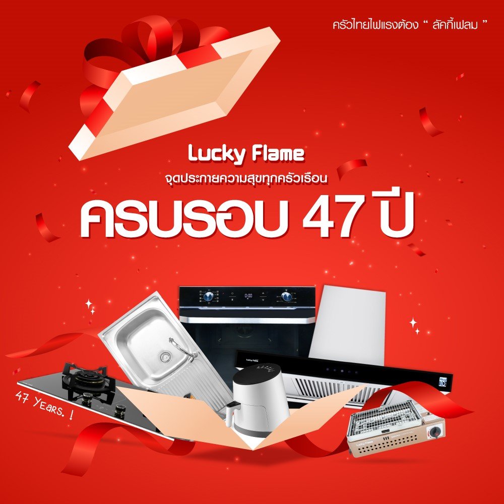 ครบรอบ 47 ปี ลัคกี้เฟลม เตาแก๊ส เครื่องดูดควัน ของคนไทย ครบรอบ 47 ปี ลัคกี้เฟลม เตาแก๊ส เครื่องดูดควัน ของคนไทย