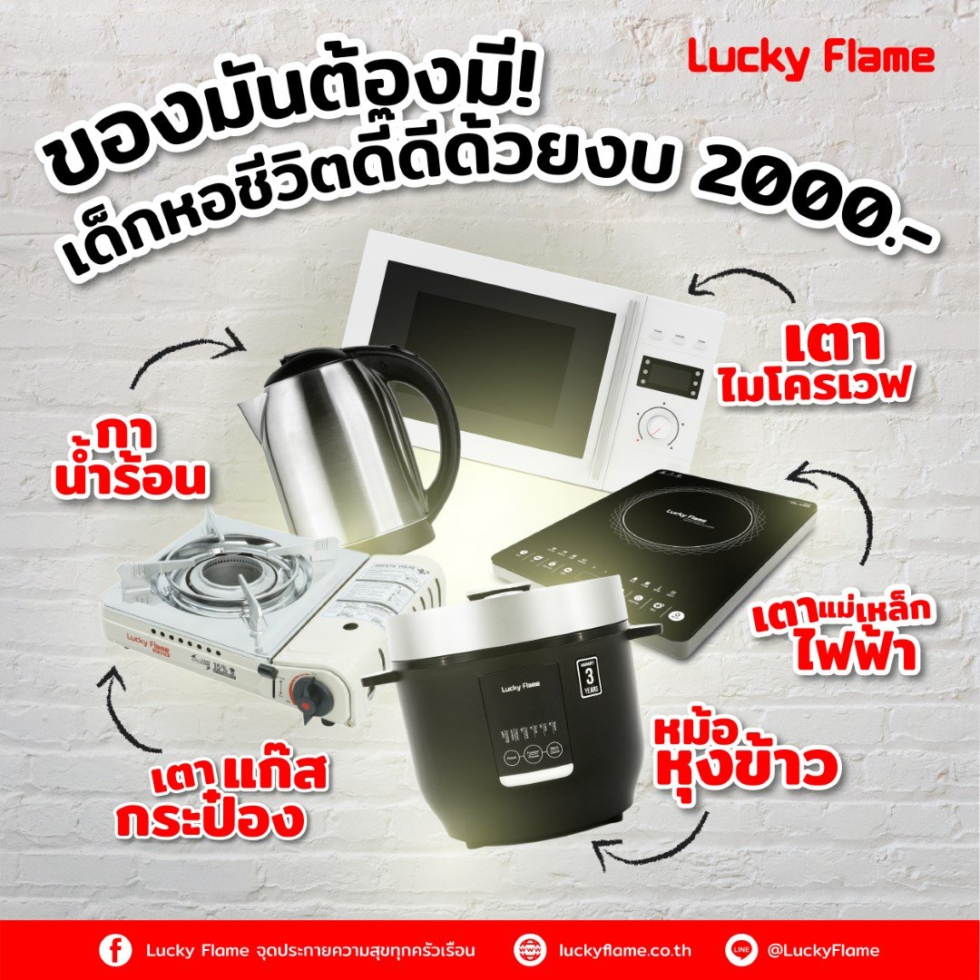 ของมันต้องมี!! เด็กหอชีวิตดี๊ดีด้วยงบ 2000 ของมันต้องมี!! เด็กหอชีวิตดี๊ดีด้วยงบ 2000