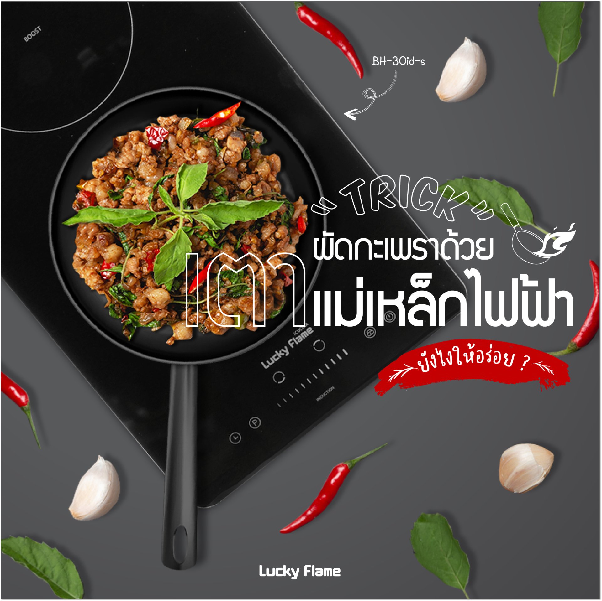 Trick ผัดกะเพรา ด้วย เตาแม่เหล็กไฟฟ้า ยังไงให้อร่อย Trick ผัดกะเพรา ด้วย เตาแม่เหล็กไฟฟ้า ยังไงให้อร่อย