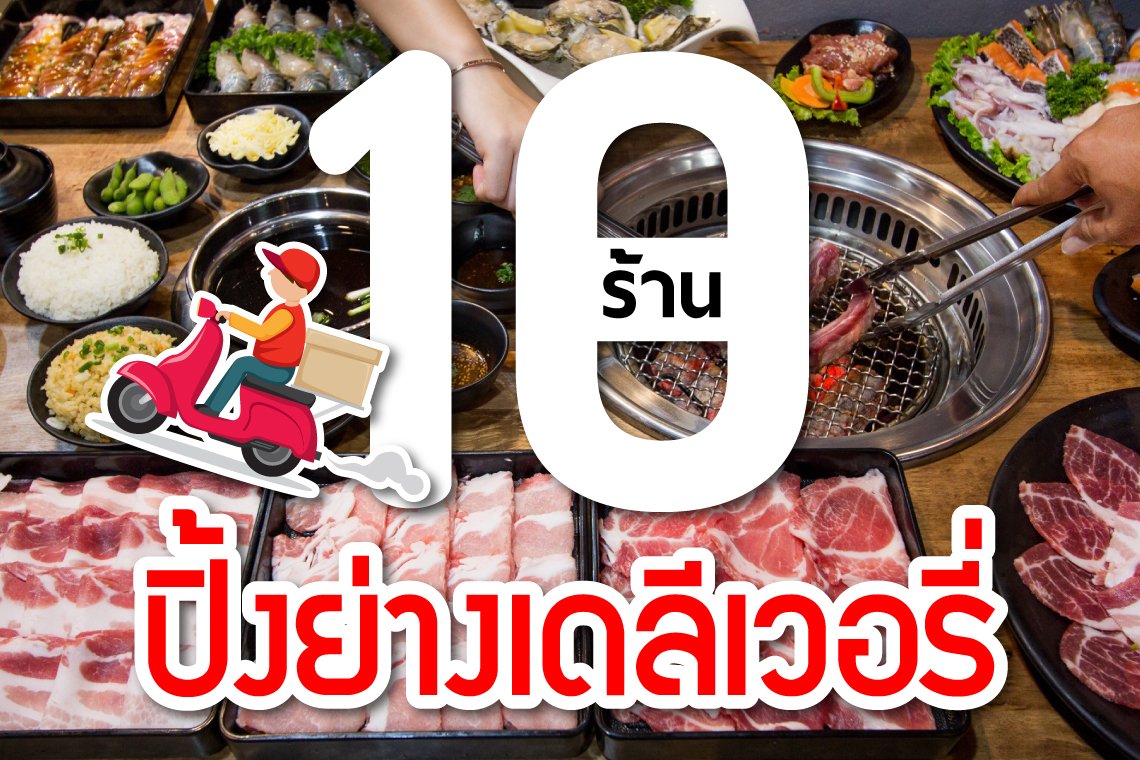 10 ปิ้งย่างหมูกระทะเดลิเวอรีที่ส่งถึงบ้านอื่มจุใจกันไปสุดๆๆ 10 ปิ้งย่างหมูกระทะเดลิเวอรีที่ส่งถึงบ้านอื่มจุใจกันไปสุดๆๆ