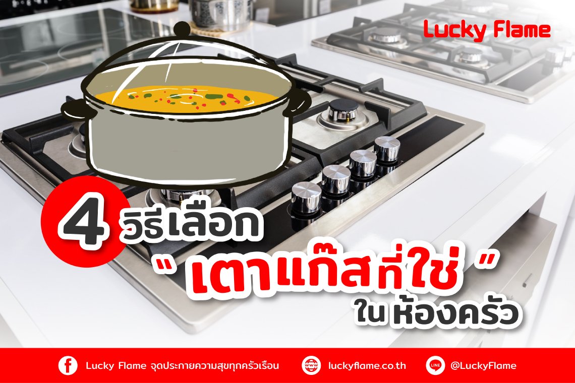 4 วิธีเลือก “เตาแก๊สที่ใช่” ในห้องครัว 4 วิธีเลือก “เตาแก๊สที่ใช่” ในห้องครัว