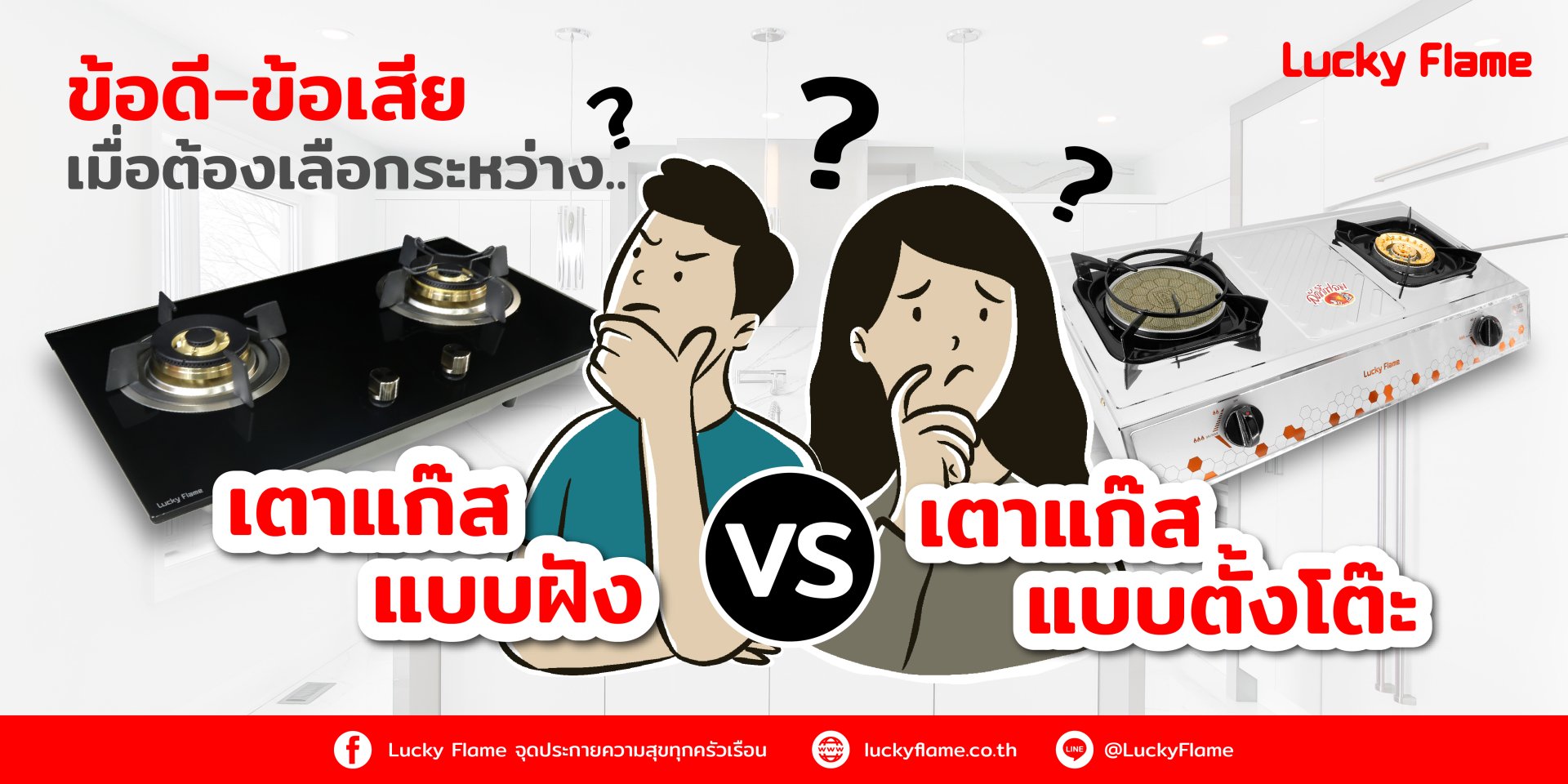 ข้อดี ข้อเสีย เมื่อต้องเลือกระหว่าง เตาแก๊สแบบฝัง และ เตาแก๊สแบบตั้งโต๊ะ ข้อดี ข้อเสีย เมื่อต้องเลือกระหว่าง เตาแก๊สแบบฝัง และ เตาแก๊สแบบตั้งโต๊ะ
