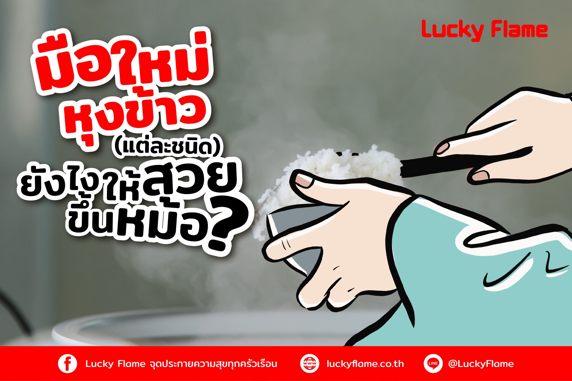 มือใหม่หุงข้าว (แต่ละชนิด) ยังไงให้สวยขึ้นหม้อ มือใหม่หุงข้าว (แต่ละชนิด) ยังไงให้สวยขึ้นหม้อ