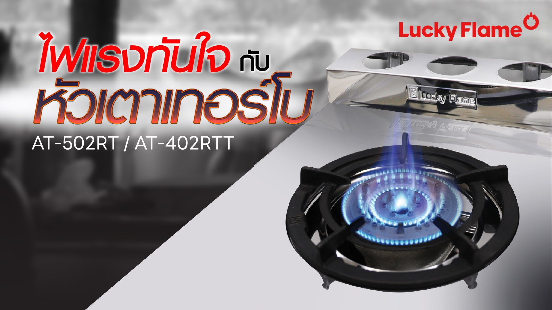 ใหม่! ร้อนแรงก่อนใครกับเตาแก๊สหัวเทอร์โบจากลัคกี้เฟลม  ใหม่! ร้อนแรงก่อนใครกับเตาแก๊สหัวเทอร์โบจากลัคกี้เฟลม