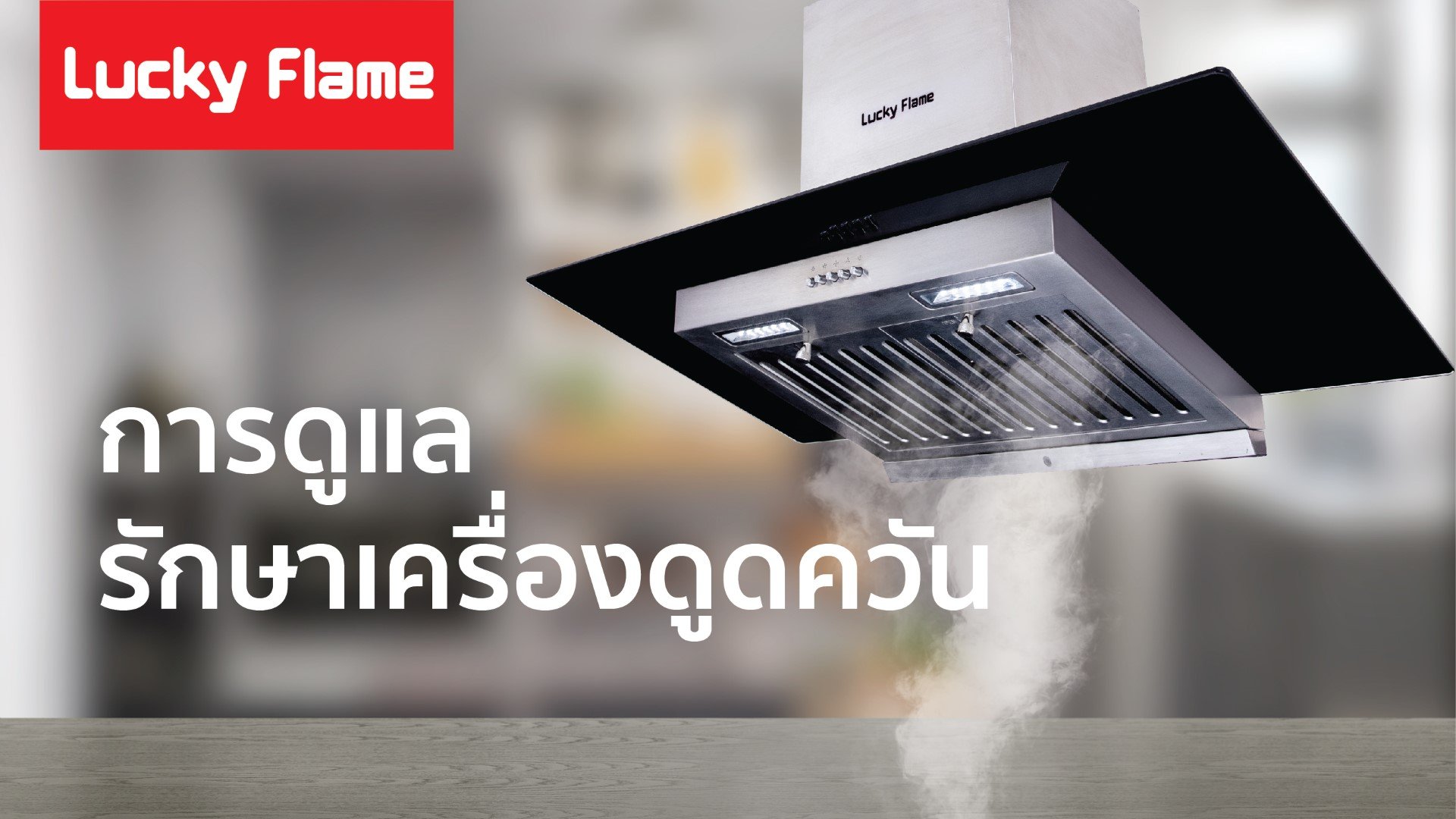 การดูแลรักษา ทำความสะอาด เครื่องดูดควัน แผ่นกรอง และ ถาดน้ำมัน อย่างถูกต้อง การดูแลรักษา ทำความสะอาด เครื่องดูดควัน แผ่นกรอง และ ถาดน้ำมัน อย่างถูกต้อง