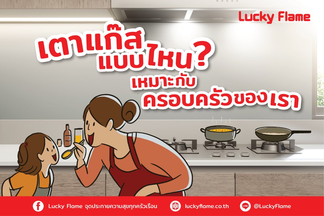 เตาแก๊สแบบไหนเหมาะกับครอบครัวของเรา เตาแก๊สแบบไหนเหมาะกับครอบครัวของเรา