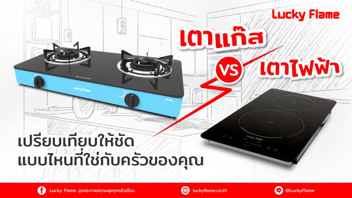 เตาแก๊ส vs เตาไฟฟ้า เปรียบเทียบให้ชัด แบบไหนที่ใช่กับครัวของคุณ