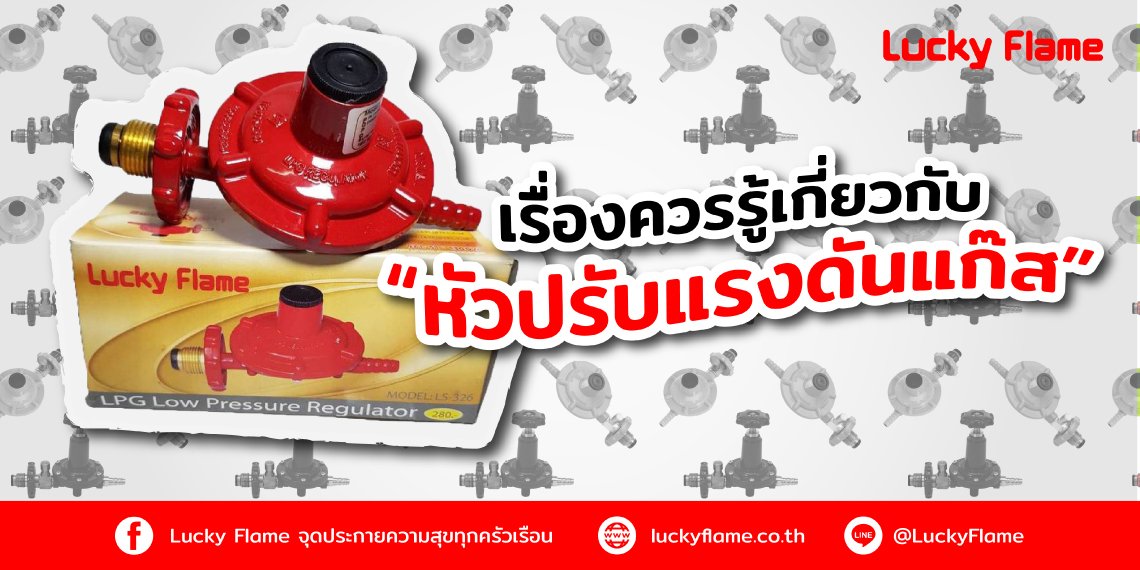 เรื่องควรรู้เกี่ยวกับ “หัวปรับแรงดันแก๊ส” เรื่องควรรู้เกี่ยวกับ “หัวปรับแรงดันแก๊ส”