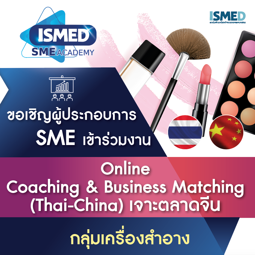 Online Coaching (Thai-China) เจาะตลาดจีน กลุ่มสินค้า “เครื่องสำอางและความงาม” Online Coaching (Thai-China) เจาะตลาดจีน กลุ่มสินค้า “เครื่องสำอางและความงาม”