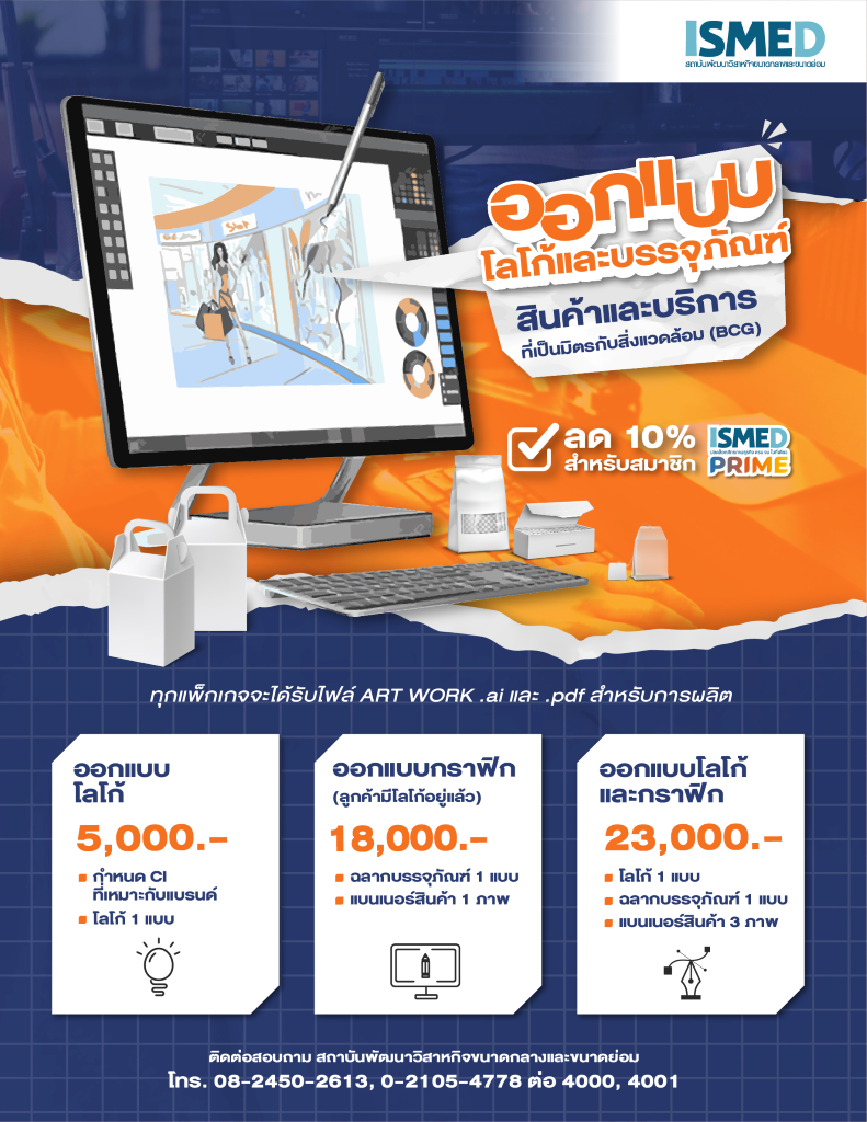 ออกแบบโลโก้และบรรจุภัณฑ์ (BCG Friendly)