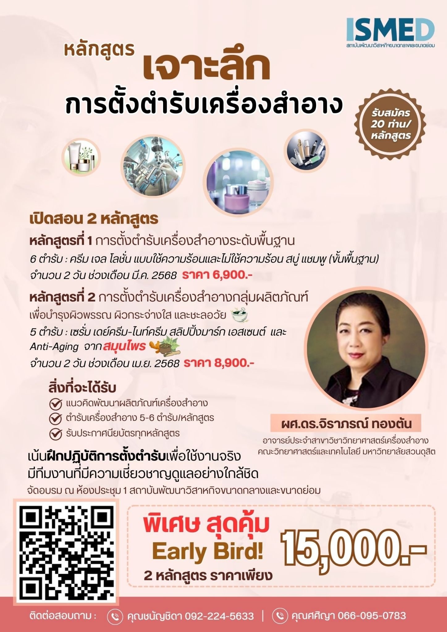 เปิดสูตรลับ "การตั้งตำรับเครื่องสำอาง" สู่ผลิตภัณฑ์ที่ใช่ เปิดสูตรลับ "การตั้งตำรับเครื่องสำอาง" สู่ผลิตภัณฑ์ที่ใช่