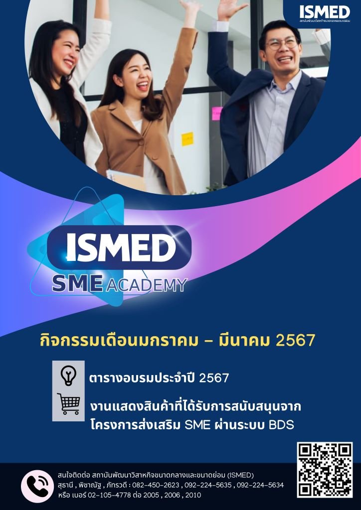 ISMED SME ACADEMY เปิดรับปีงูใหญ่กับคอร์สความรู้ทางธุรกิจเทรนด์ปี 2024 จากวิทยากรขั้นเทพ