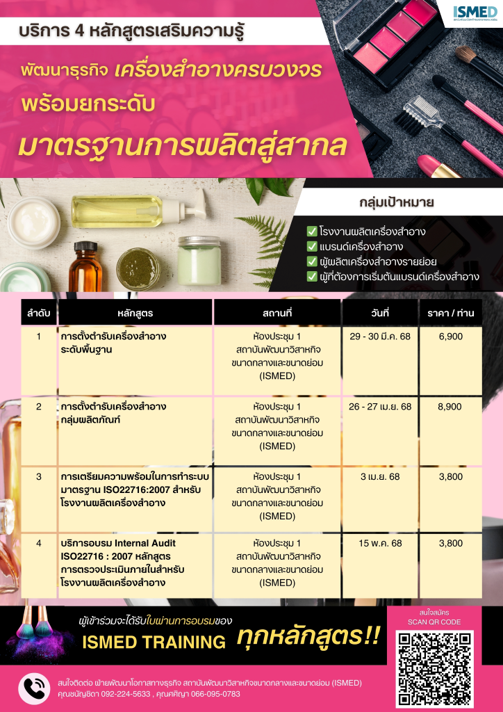 Up Skill ติดอาวุธความรู้สู่ธุรกิจเครื่องสำอางอย่างมืออาชีพ Up Skill ติดอาวุธความรู้สู่ธุรกิจเครื่องสำอางอย่างมืออาชีพ