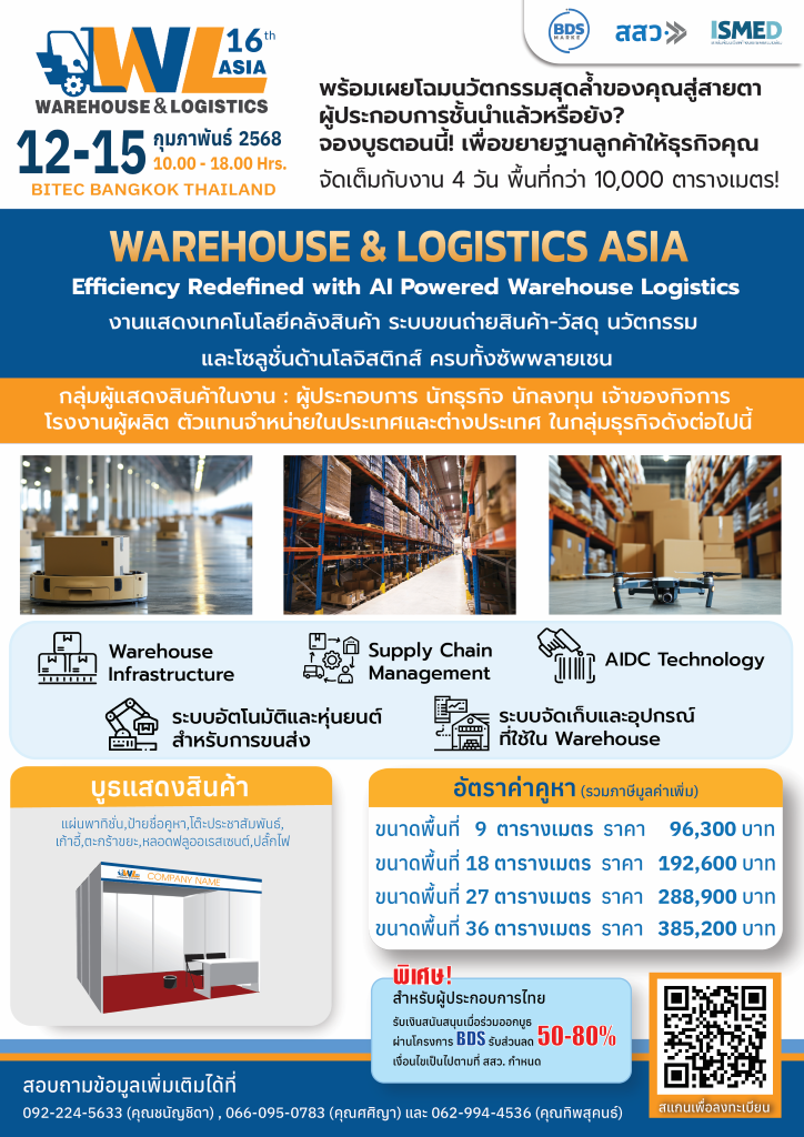 Warehouse & Logistics Asia 2025 ครั้งที่ 16 ไบเทค บางนา Warehouse & Logistics Asia 2025 ครั้งที่ 16 ไบเทค บางนา