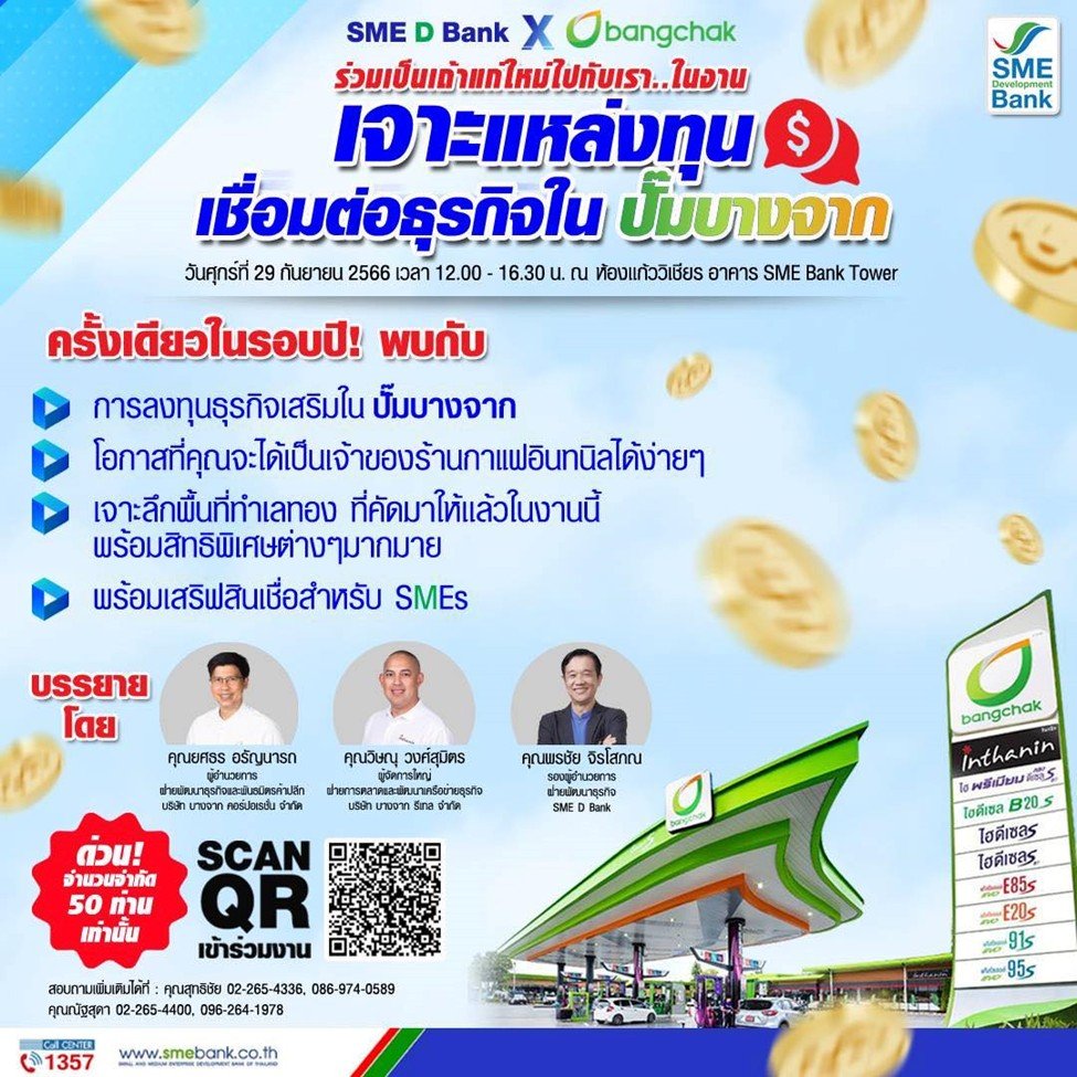 SME D Bank ดันเถ้าแก่ธุรกิจในปั๊มบางจาก พร้อมสินเชื่อ งานนี้ฟรี ! ปีละครั้งเท่านั้น  SME D Bank ดันเถ้าแก่ธุรกิจในปั๊มบางจาก พร้อมสินเชื่อ งานนี้ฟรี ! ปีละครั้งเท่านั้น