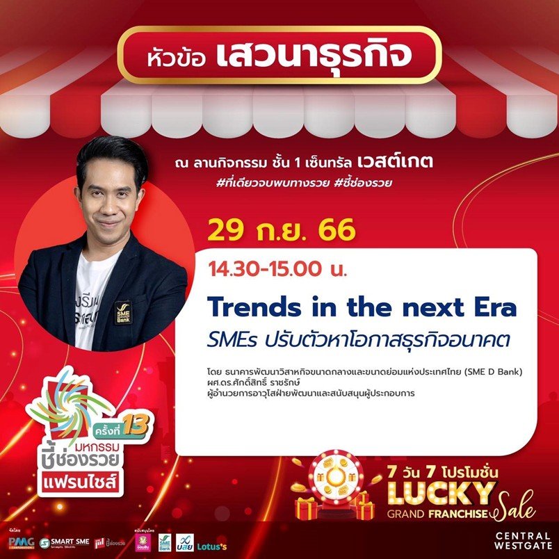 SME D Bank เชิญค้นหาโอกาสธุรกิจอนาคตในงาน “มหกรรมชี้ช่องรวย”ครั้งที่ 13 SME D Bank เชิญค้นหาโอกาสธุรกิจอนาคตในงาน “มหกรรมชี้ช่องรวย”ครั้งที่ 13