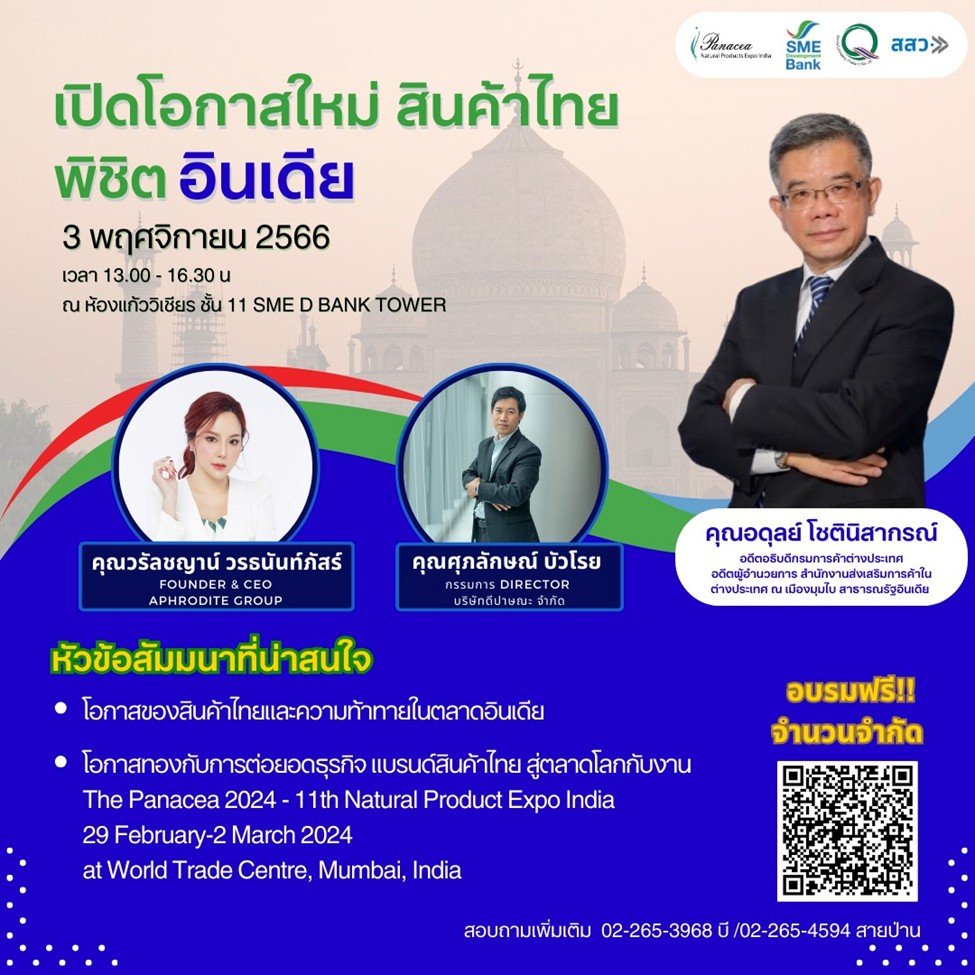 ฟรี ! SME D Bank เชิญร่วมกิจกรรมเตรียมความพร้อมผู้ประกอบการบุกตลาดแดนภารตะ ฟรี ! SME D Bank เชิญร่วมกิจกรรมเตรียมความพร้อมผู้ประกอบการบุกตลาดแดนภารตะ