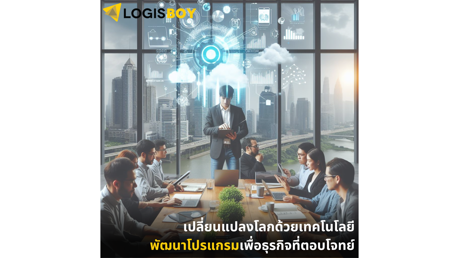 เปลี่ยนแปลงโลกด้วยเทคโนโลยี : พัฒนาโปรแกรมเพื่อธุรกิจที่ตอบโจทย์ เปลี่ยนแปลงโลกด้วยเทคโนโลยี : พัฒนาโปรแกรมเพื่อธุรกิจที่ตอบโจทย์