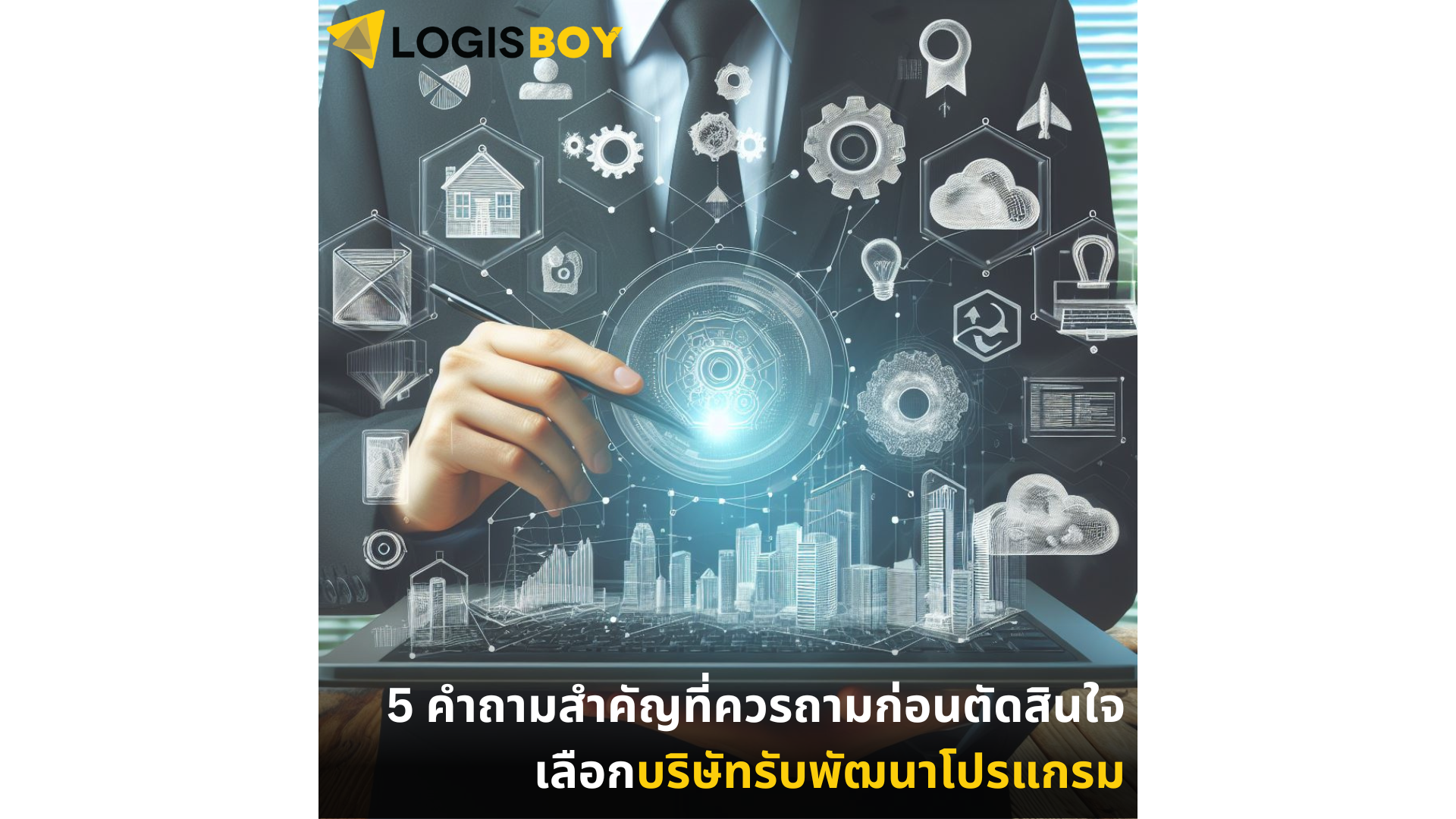 5 คำถามสำคัญที่ควรถามก่อนตัดสินใจเลือกบริษัทรับพัฒนาโปรแกรม 5 คำถามสำคัญที่ควรถามก่อนตัดสินใจเลือกบริษัทรับพัฒนาโปรแกรม