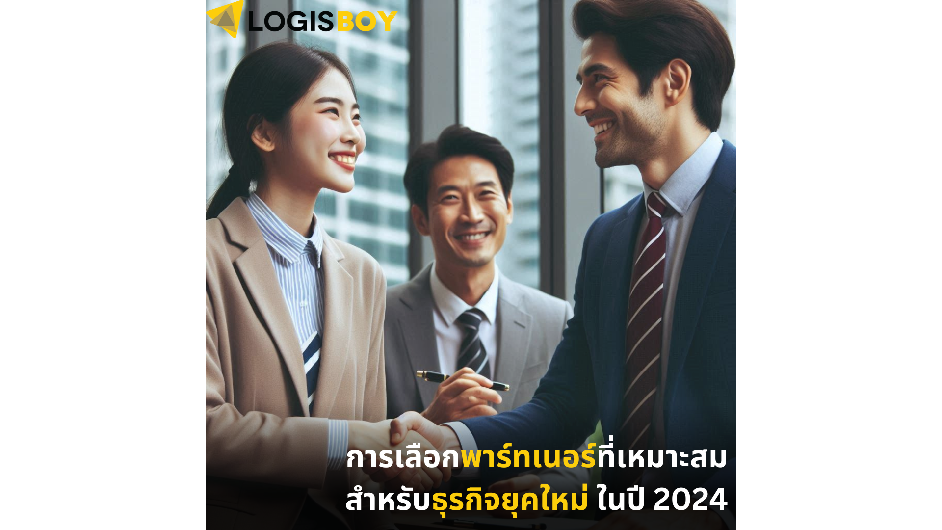 การเลือกพาร์ทเนอร์ที่เหมาะสมสำหรับธุรกิจยุคใหม่ ในปี 2024 การเลือกพาร์ทเนอร์ที่เหมาะสมสำหรับธุรกิจยุคใหม่ ในปี 2024