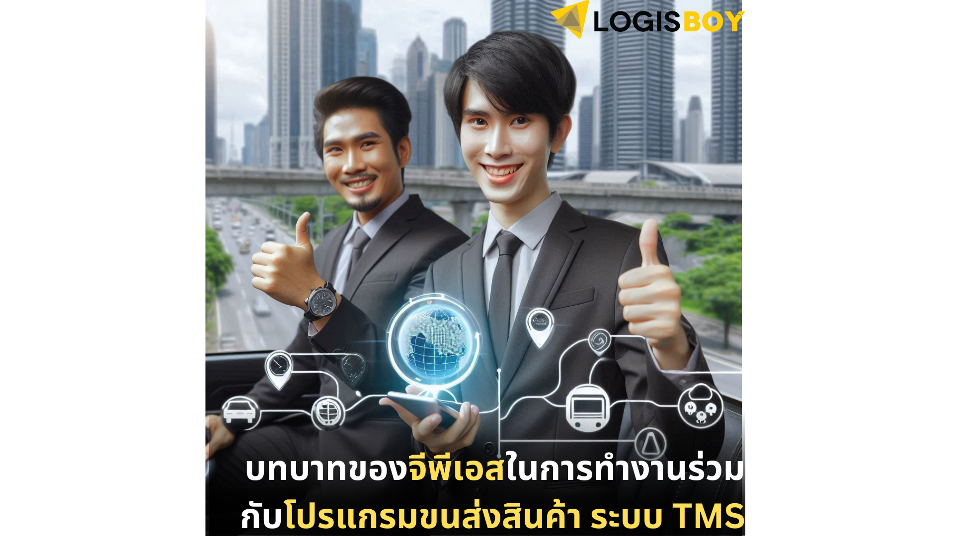 บทบาทของจีพีเอสในการทำงานร่วมกับโปรแกรมขนส่งสินค้า ระบบ TMS