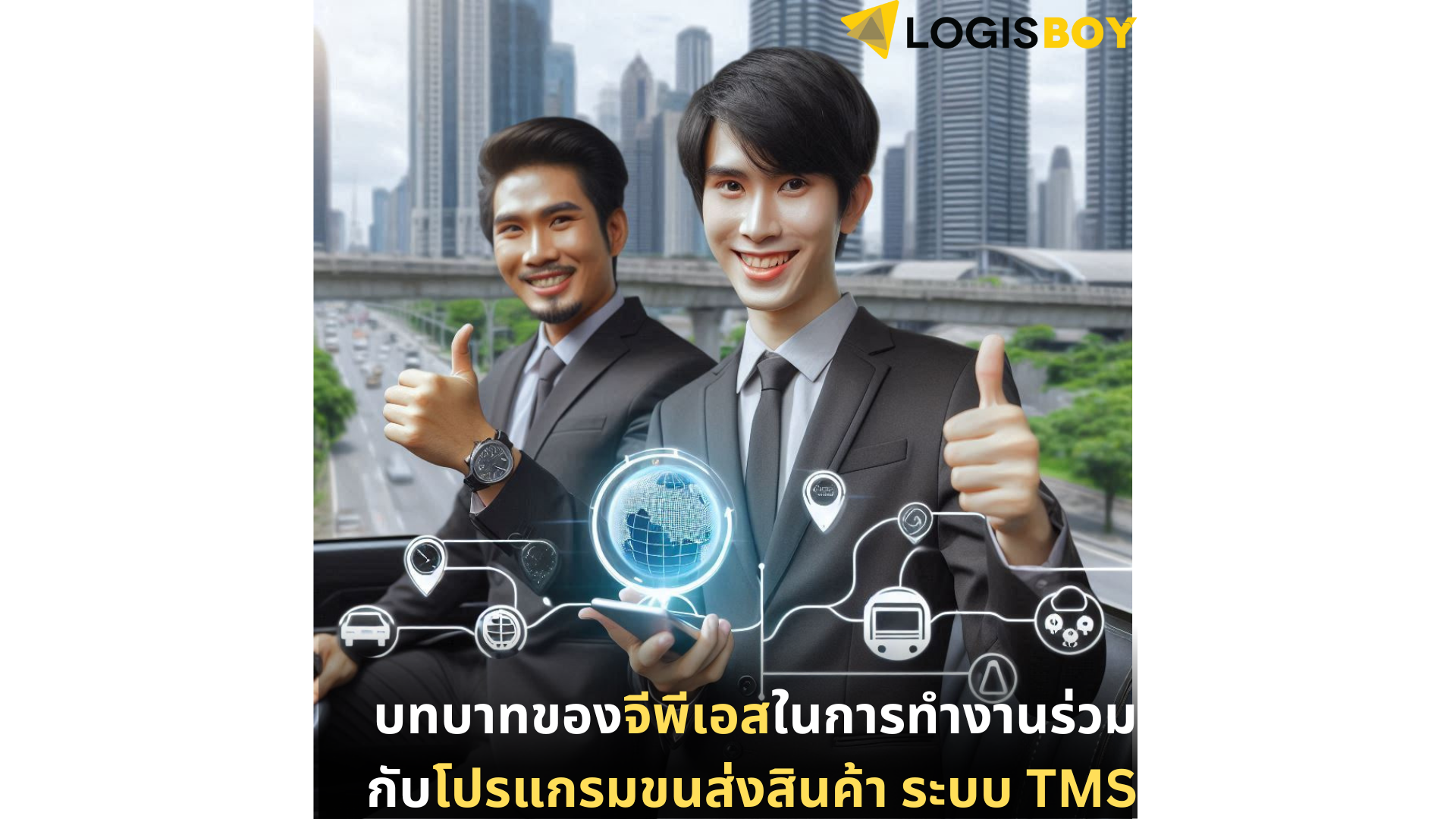 บทบาทของจีพีเอสในการทำงานร่วมกับโปรแกรมขนส่งสินค้า ระบบ TMS บทบาทของจีพีเอสในการทำงานร่วมกับโปรแกรมขนส่งสินค้า ระบบ TMS