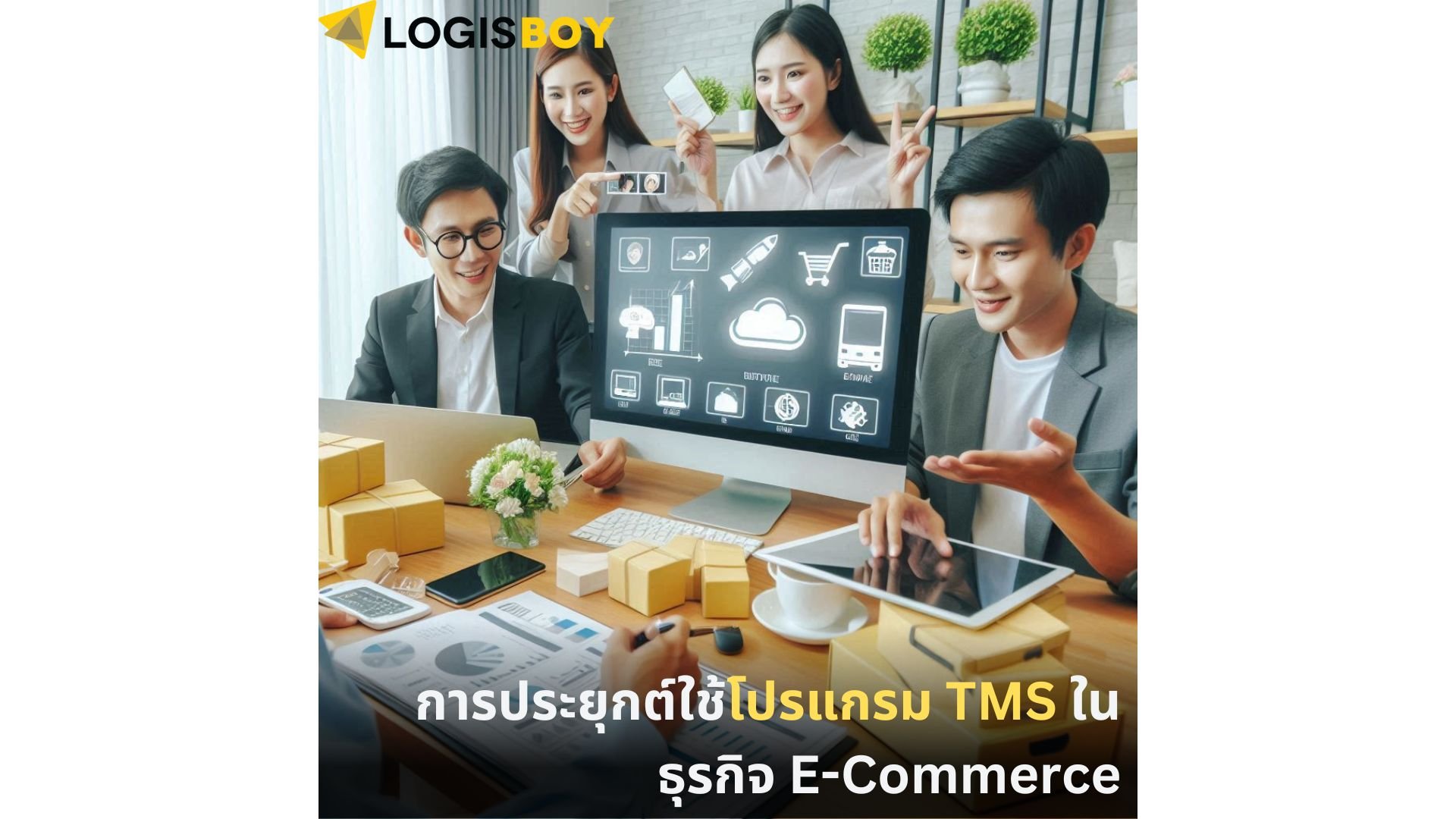 การประยุกต์ใช้โปรแกรม TMS ในธุรกิจ e-commerce