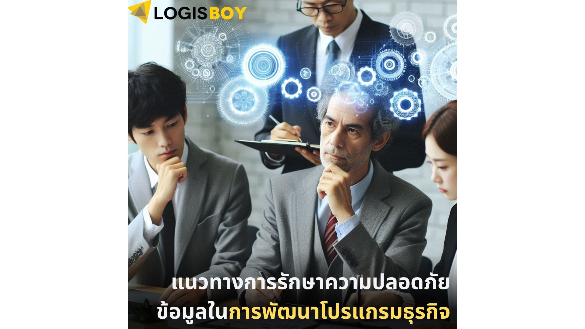 แนวทางการรักษาความปลอดภัยข้อมูลในการพัฒนาโปรแกรมธุรกิจ แนวทางการรักษาความปลอดภัยข้อมูลในการพัฒนาโปรแกรมธุรกิจ