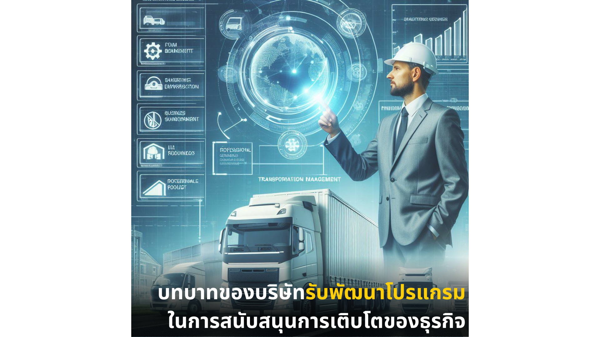 บทบาทของบริษัทรับพัฒนาโปรแกรมในการสนับสนุนการเติบโตของธุรกิจ บทบาทของบริษัทรับพัฒนาโปรแกรมในการสนับสนุนการเติบโตของธุรกิจ