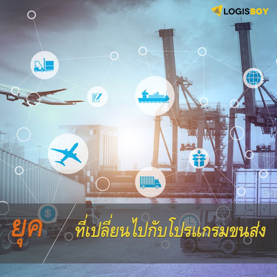 ยุคที่เปลี่ยนไปกับโปรแกรมขนส่ง ยุคที่เปลี่ยนไปกับโปรแกรมขนส่ง