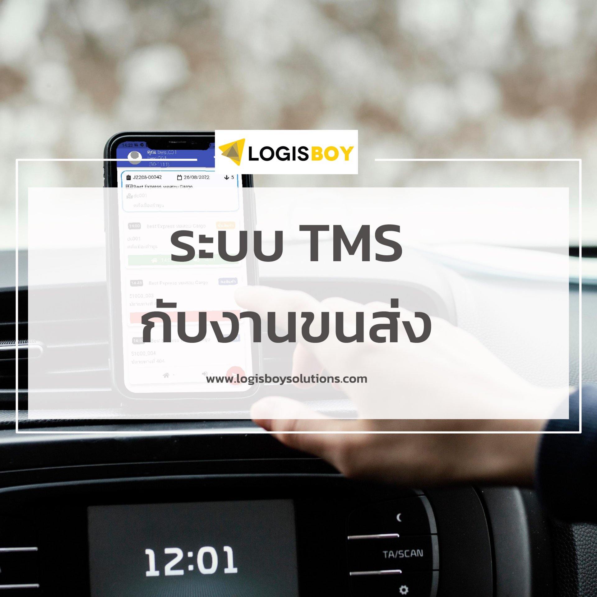 ระบบ TMS กับงานขนส่งเพื่อคุณ